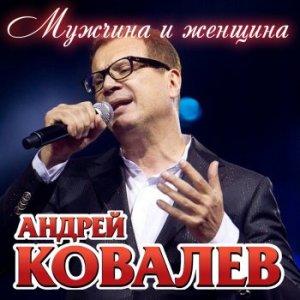 Андрей Ковалев - Мужчина и женщина (2007)