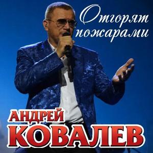 Андрей Ковалев - Отгорят пожарами (2007)