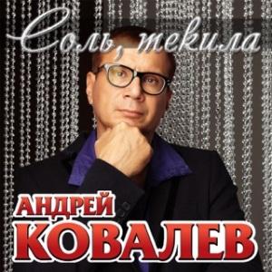 Андрей Ковалев - Соль, текила (2003)