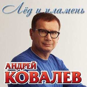 Андрей Ковалев - Лед и пламя (2005)