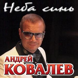 Андрей Ковалев - Неба синь (2005)