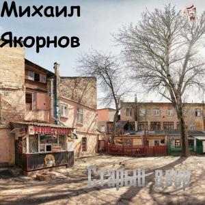 Михаил Якорнов - Старый двор (2018)