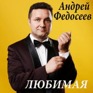 Альбом Андрея Фадеева "Любимая"