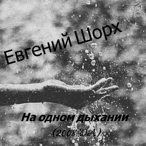 Евгений Шорох - На одном дыхании (2008)