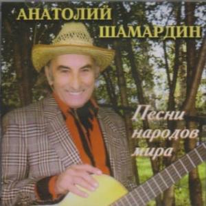 Анатолий Шамардин - Песни народов мира (2012)