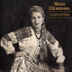 Женя Шевченко - Ухарь-купец (1975)