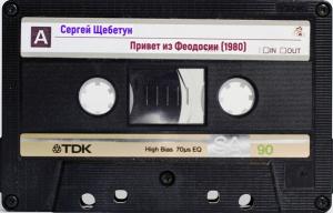 Сергей Щебетун - Привет из Феодосии (1980)