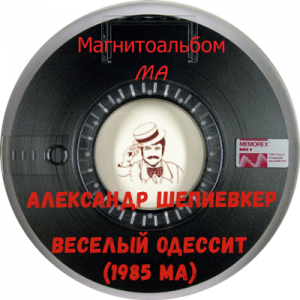 Александр Шепиевкер - Веселый одессит (1985)