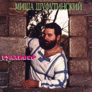 Михаил Шуфутинский - Гуливер (1985)