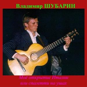 Владимир Шубарин - Моё открытие Италии, или Спагетти на ушах (1990)