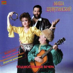 Михаил Шуфутинский - Подмосковные вечера (1990)