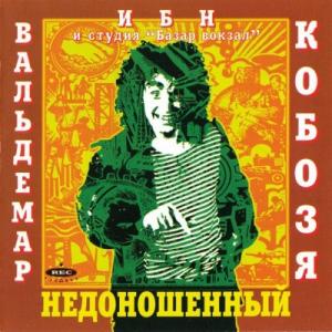 Вальдемар ибн Кобозя - Недоношенный(1995)