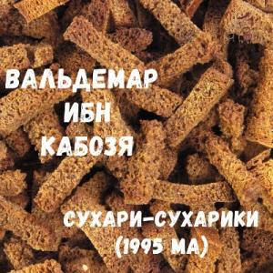 Вальдемар ибн Кобозя - Сухари-сухарики (1995)