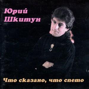 Юрий Шкитун - Что сказано, что спето (1995)