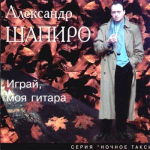 Александр Шапиро - Играй, моя гитара (1996)