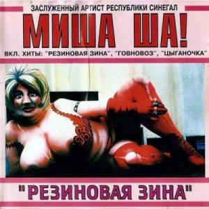 Михаил Шелег - Миша Ша! Резиновая Зина (1996)