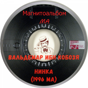 Вальдемар ибн Кобозя - Нинка (1996)