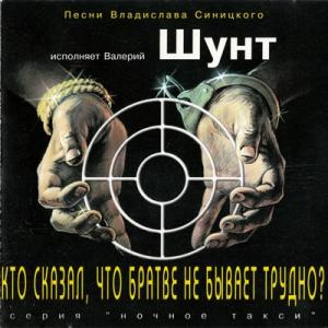 Валерий Шунт - Кто сказал, что братве не бывает трудно (1997)