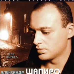 Александр Шапиро - Моя дорога (1997)