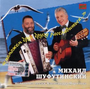 Михаил Шуфутинский - Поможем дуг другу расслабиться (1997)