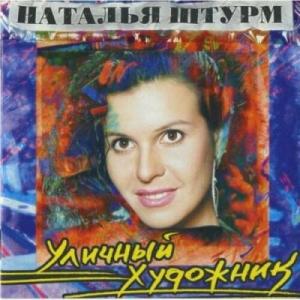 Наталья Штурм - Уличный художник (1997)