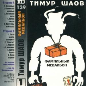 Тимур Шаов - Фамильный медальон (1997)