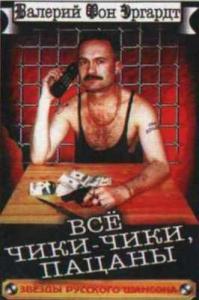 Эргардт Валерий (Барон фон Эргардт) - Все чики-пики, пацаны (1998)