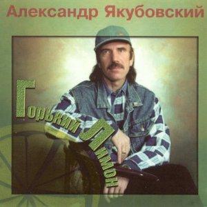 Александр Якубовский - Горький лимон (1998)