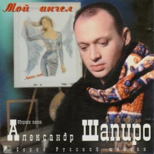 Александр Шапиро - Мой ангел (1998)