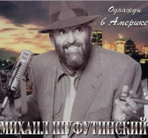 Михаил Шуфутинский - Однажды в Америке (1998)