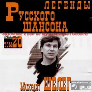 Михаил Шелег - Легенды Русского шансона (2000)