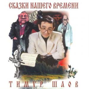 Тимур Шаов - Сказки нашего времени (2000)