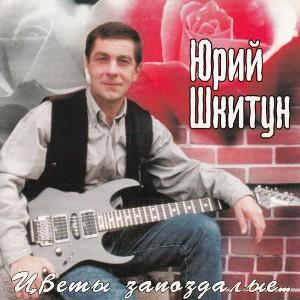 Юрий Шкитун - Цветы запоздалые (2000)