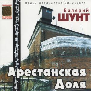 Валерий Шунт - Арестантская доля (2001)