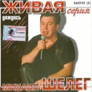 Михаил Шелег - Живая серия. Дождись (2001)