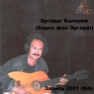 Эргардт Валерий (Барон фон Эргардт) - Запись (2001)