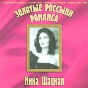 Нина Шацкая - Золотые россыпи романса (2001)