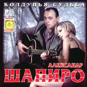 Александр Шапиро - Колдунья судьба (2001)