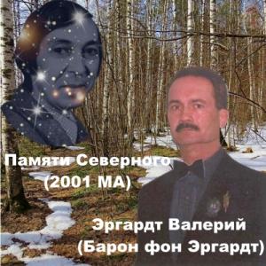 Эргардт Валерий (Барон фон Эргардт) - Памяти Северного (2001)