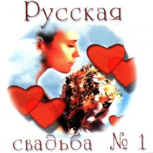 Николай Шлевинг - Русская свадьба №1 (2001)