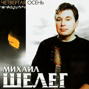 Михаил Шелег - Четвёртая осень (2001)