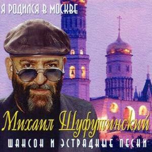 Михаил Шуфутинский - Я родился в Москве (2001)