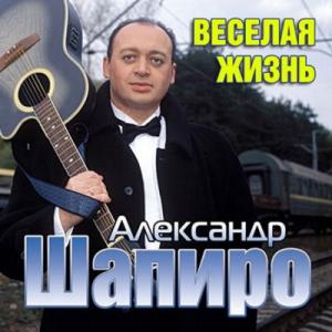 Александр Шапиро - Весёлая жизнь (2002)