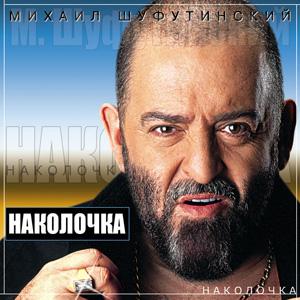 Михаил Шуфутинский - Наколочка (2002)