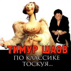 Тимур Шаов - По классике тоскуя (2002)