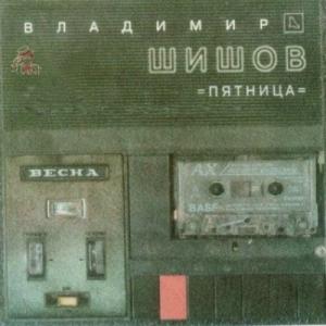 Владимир Шишов - Пятница (2002)