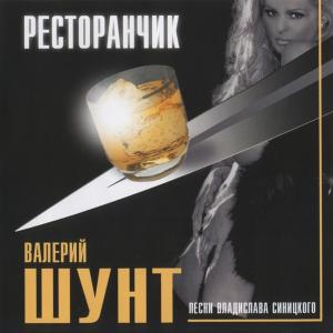 Валерий Шунт - Ресторанчик (2002)