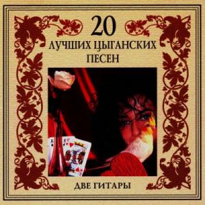 Женя Шевченко - 20 лучших цыганских песен. Две гитары (2002)