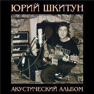 Юрий Шкитун - Акустический альбом (2003)