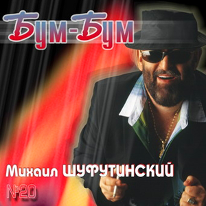 Михаил Шуфутинский - Бум-бум (2003)